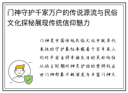 门神守护千家万户的传说源流与民俗文化探秘展现传统信仰魅力