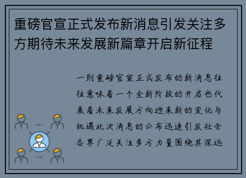 重磅官宣正式发布新消息引发关注多方期待未来发展新篇章开启新征程