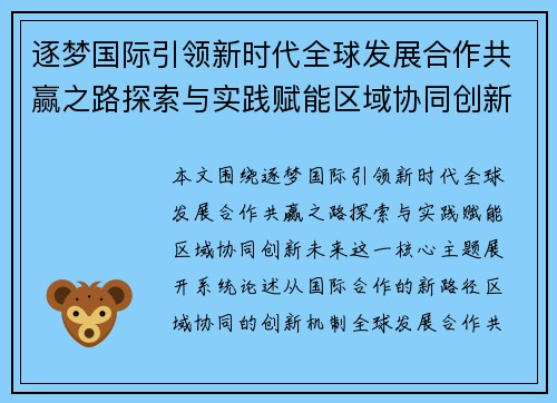逐梦国际引领新时代全球发展合作共赢之路探索与实践赋能区域协同创新未来