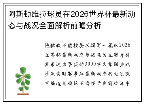 阿斯顿维拉球员在2026世界杯最新动态与战况全面解析前瞻分析