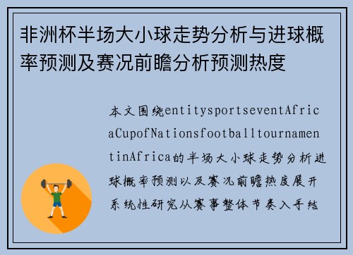 非洲杯半场大小球走势分析与进球概率预测及赛况前瞻分析预测热度 非洲杯半场大小球走势分析与进球概率预测及赛况前瞻分析预测热度