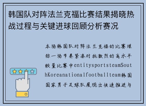 韩国队对阵法兰克福比赛结果揭晓热战过程与关键进球回顾分析赛况