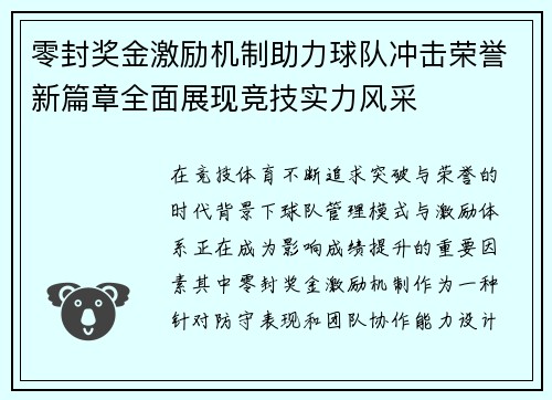 零封奖金激励机制助力球队冲击荣誉新篇章全面展现竞技实力风采 零封奖金激励机制助力球队冲击荣誉新篇章全面展现竞技实力风采