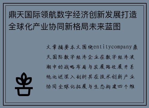 鼎天国际领航数字经济创新发展打造全球化产业协同新格局未来蓝图