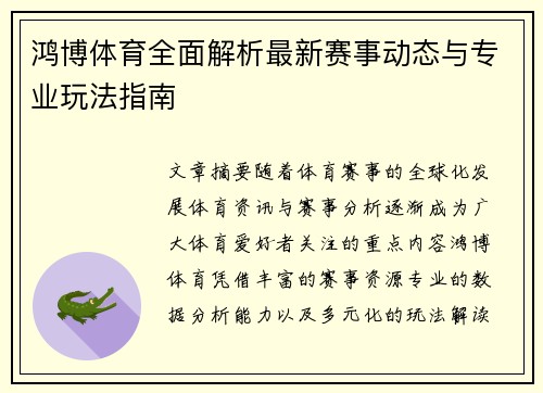 鸿博体育全面解析最新赛事动态与专业玩法指南 鸿博体育全面解析最新赛事动态与专业玩法指南