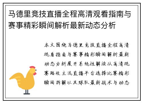 马德里竞技直播全程高清观看指南与赛事精彩瞬间解析最新动态分析 马德里竞技直播全程高清观看指南与赛事精彩瞬间解析最新动态分析